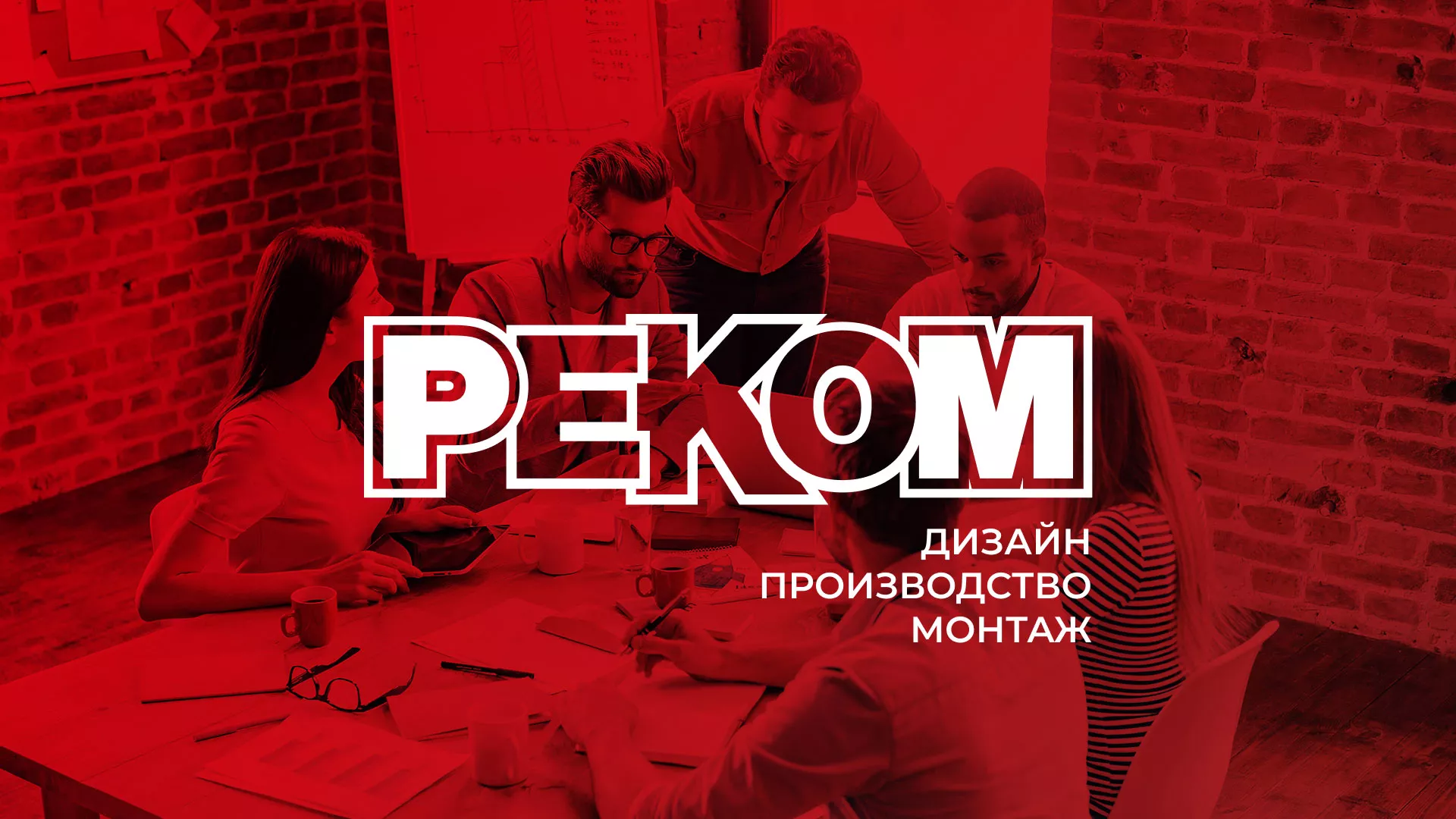 Редизайн сайта в Радужном для рекламно-производственной компании «РЕКОМ»